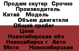 Продам скутер! Срочно › Производитель ­ Китай › Модель ­ xingyue xy150t › Объем двигателя ­ 2 › Общий пробег ­ 129 › Цена ­ 30 000 - Новосибирская обл., Новосибирск г. Авто » Мото   . Новосибирская обл.,Новосибирск г.